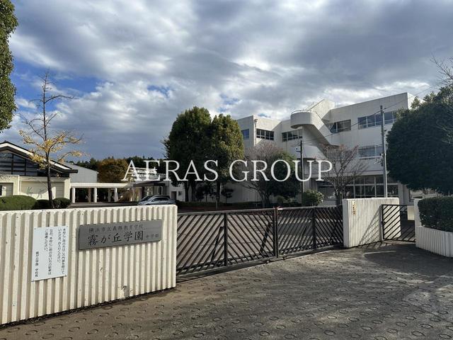 中学校　横浜翠陵中学・高等学校（中学校）まで625m