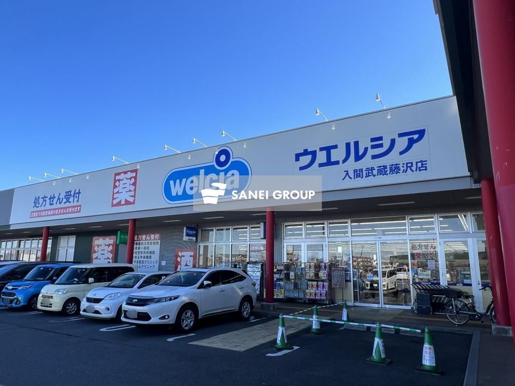 ドラックストア　ウエルシア入間武蔵藤沢店（ドラッグストア）まで890m