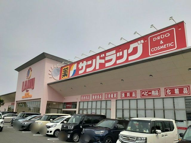 ドラックストア　サンドラッグ様（ドラッグストア）まで1400m