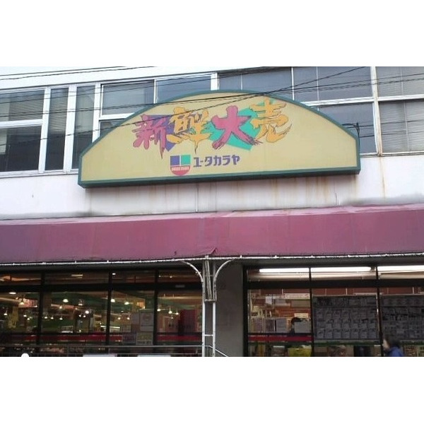 スーパー　新鮮大売ユータカラヤ東武練馬店（スーパー）まで332m
