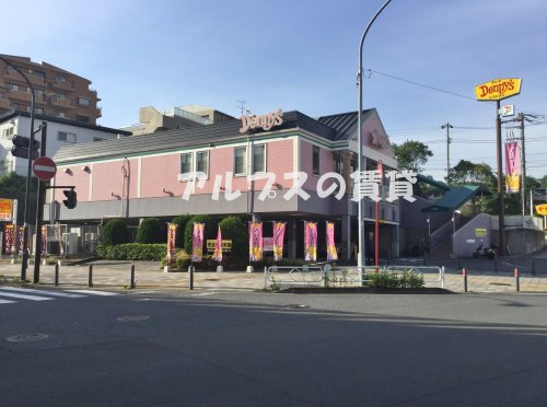飲食店　デニーズ 横浜日野店（飲食店）まで1173m