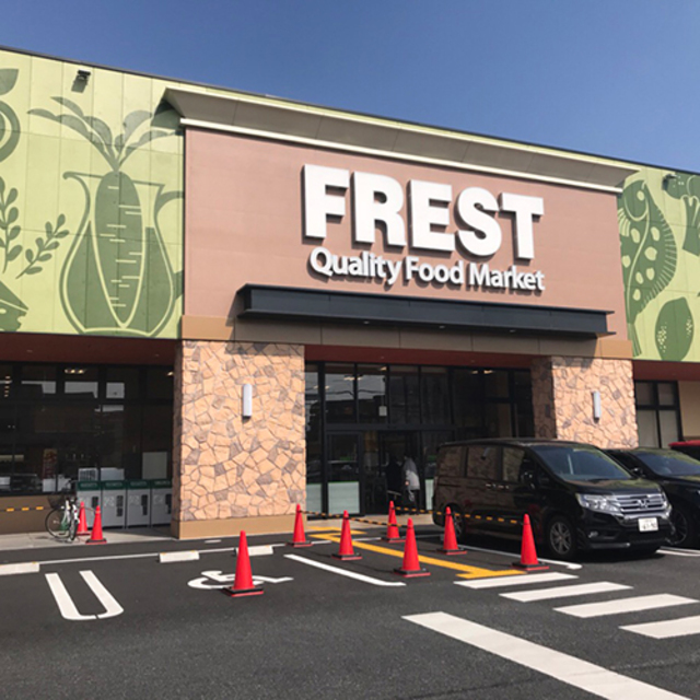 スーパー　フレスト長尾店（スーパー）まで822m