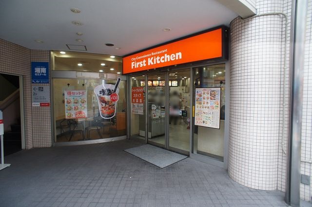 飲食店　ファーストキッチン日吉店（飲食店）まで839m