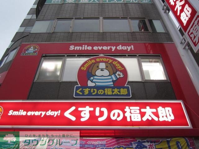 ドラックストア　くすりの福太郎（ドラッグストア）まで468m