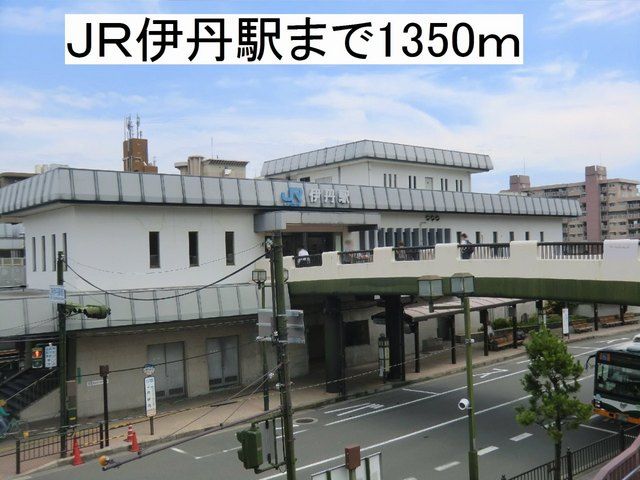 その他　ＪＲ伊丹駅（その他）まで1350m