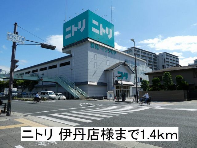 ホームセンター　ニトリ 伊丹店様（ホームセンター）まで1400m
