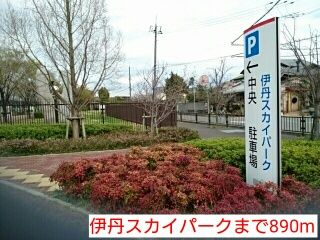 公園　伊丹スカイパーク（公園）まで890m