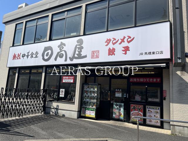 飲食店　日高屋 JR馬橋東口店（飲食店）まで248m