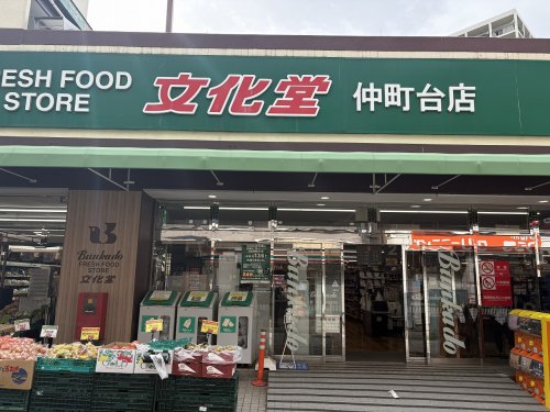 スーパー　文化堂 仲町台店（スーパー）まで828m