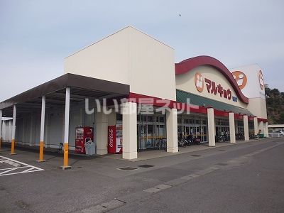 スーパー　マルキョウ　皆春店（スーパー）まで733m