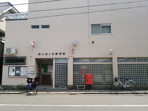 郵便局　流山松ヶ丘郵便局（郵便局）まで816m