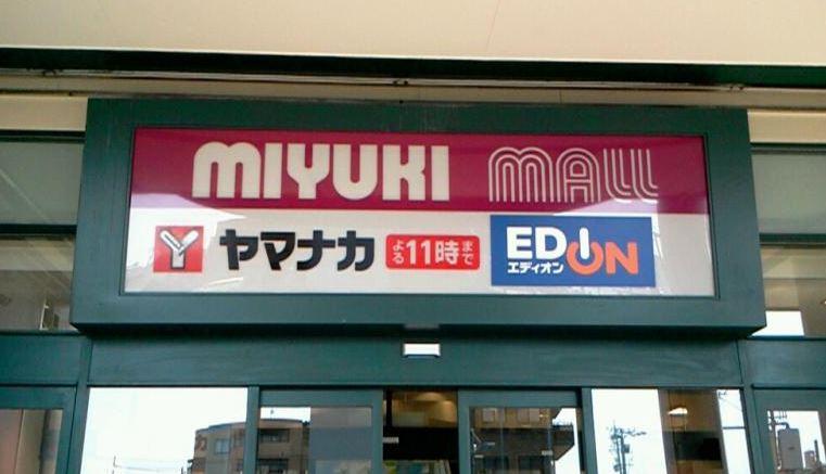 スーパー　（株）ヤマナカ 庄内通店（スーパー）まで550m