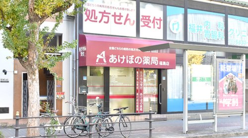 ドラックストア　あけぼの薬局福島店（ドラッグストア）まで340m