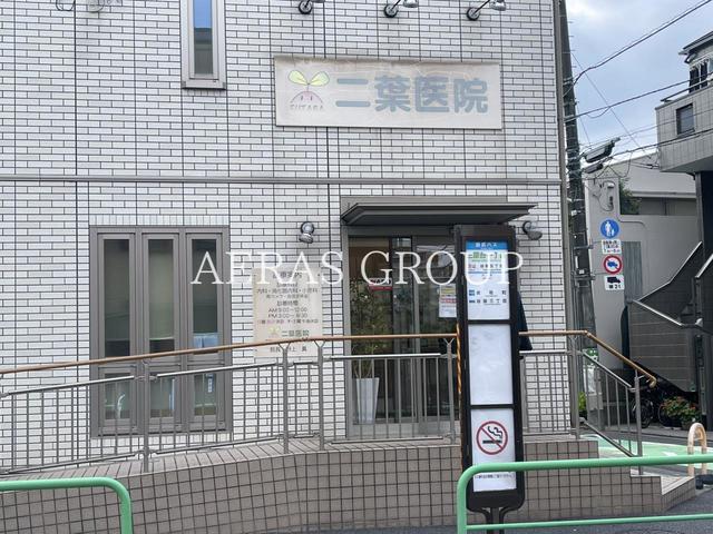 病院　二葉医院（病院）まで182m