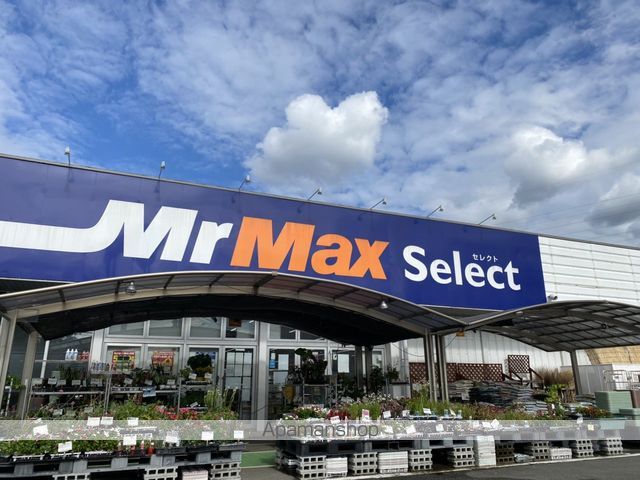 ホームセンター　★ミスターマックス（ホームセンター）まで1676m