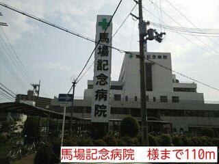 病院　馬場記念病院　様（病院）まで110m