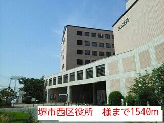 役所　堺市西区役所　様（役所）まで1540m