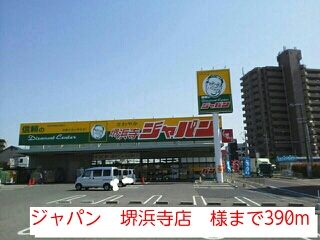 スーパー　ジャパン　堺浜寺店　様（スーパー）まで390m