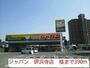 スーパー　ジャパン　堺浜寺店　様（スーパー）まで390m
