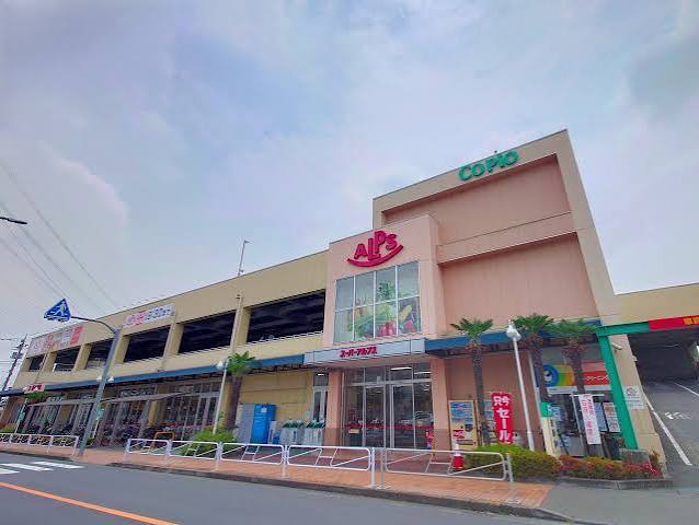 スーパー　スーパーアルプス高倉店（スーパー）まで256m