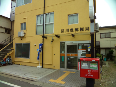 郵便局　品川豊郵便局（郵便局）まで295m