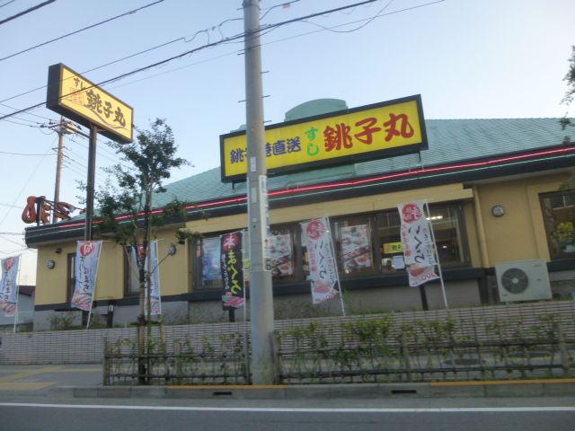 飲食店　すし銚子丸西新井店（飲食店）まで370m