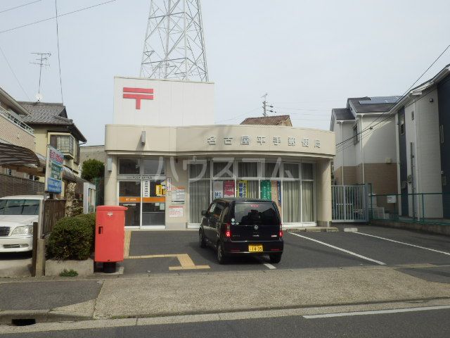 郵便局　名古屋平手郵便局（郵便局）まで717m
