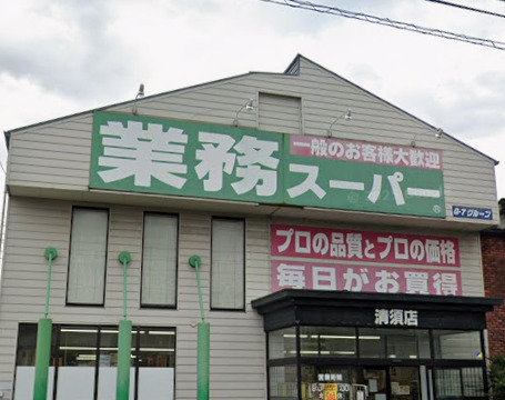 スーパー　業務スーパー 清須店（スーパー）まで725m