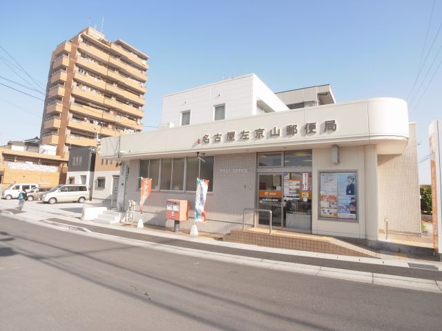 郵便局　左京山郵便局（郵便局）まで10m