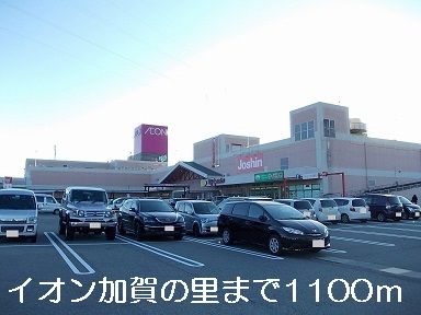ショッピングセンター　イオン加賀の里（ショッピングセンター）まで1100m