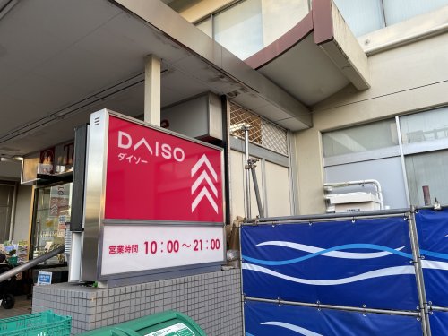 その他　ダイソー清水台東急ストア店（その他）まで644m