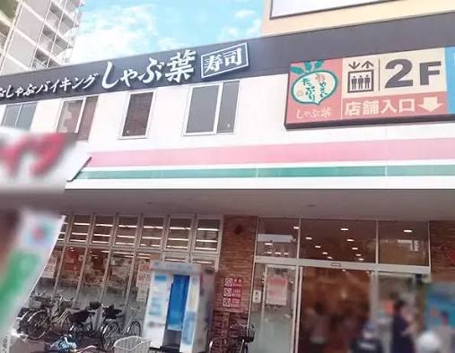 飲食店　しゃぶ葉 東向島店（飲食店）まで161m