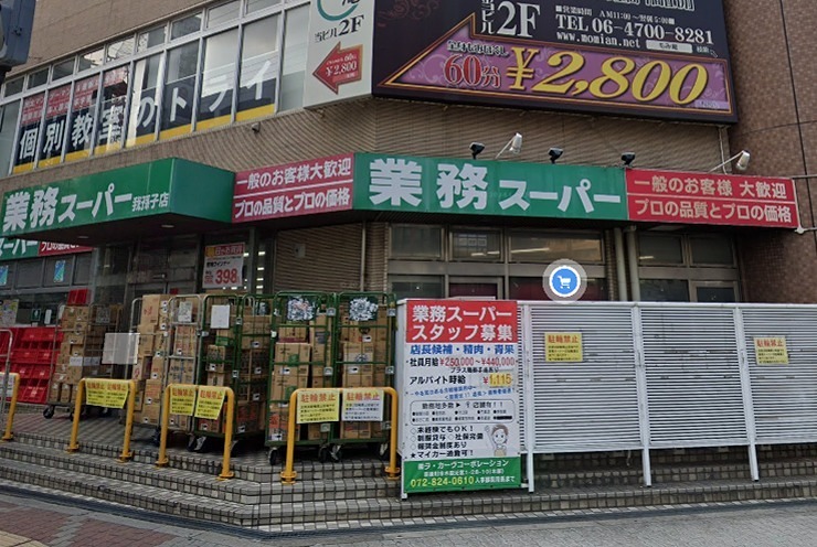 スーパー　業務スーパー 我孫子店（スーパー）まで209m