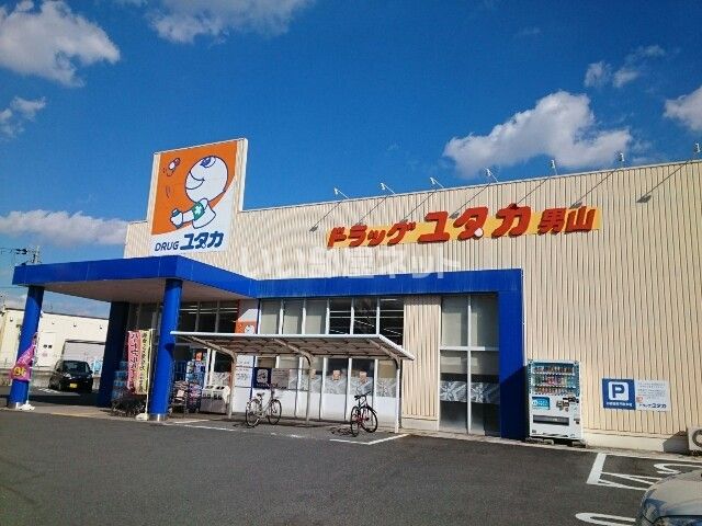 ドラックストア　ドラッグユタカ 男山店（ドラッグストア）まで1096m