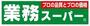 スーパー　業務スーパー海老名中央店（スーパー）まで583m