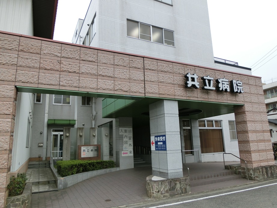病院　医療法人共立病院（病院）まで1327m