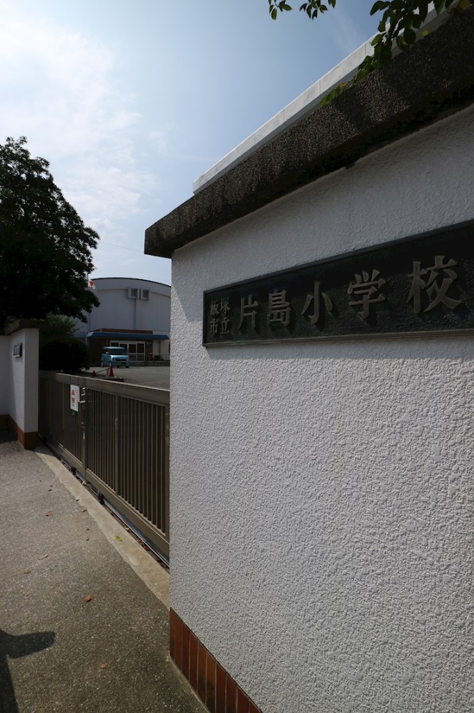 小学校　飯塚市立片島小学校（小学校）まで438m