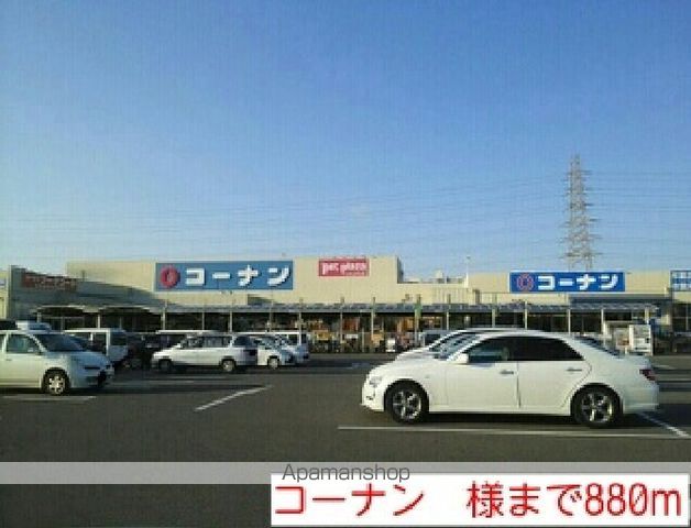 ホームセンター　コーナン　様（ホームセンター）まで880m