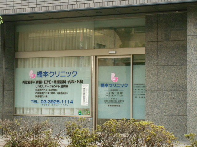 病院　橋本クリニック（病院）まで550m