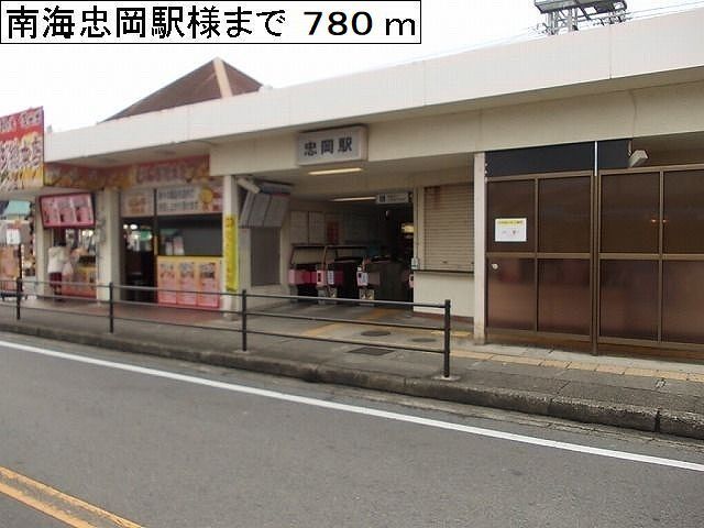 その他　南海忠岡駅様（その他）まで780m