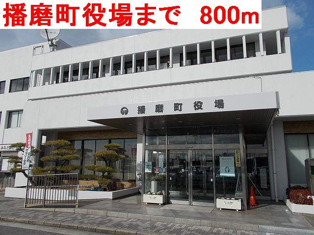 役所　播磨町役場（役所）まで800m