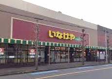 スーパー　ina21 大和桜ケ丘店（スーパー）まで658m
