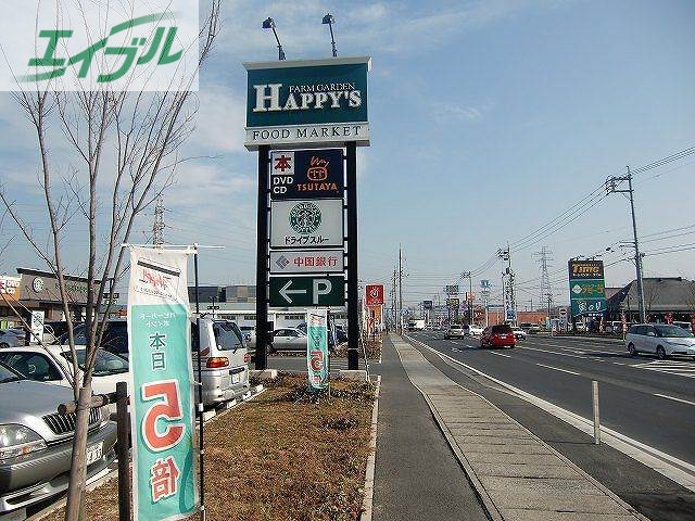 スーパー　ハピーズ（スーパー）まで790m