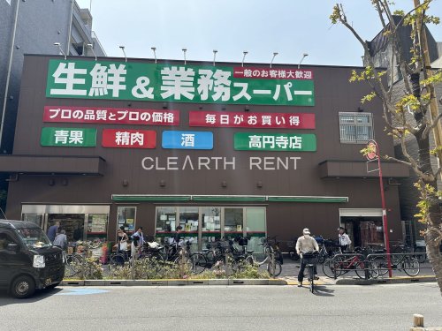 スーパー　業務スーパー 高円寺店（スーパー）まで465m