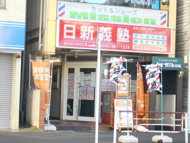 その他　日新義塾草茅社希望が丘教室（その他）まで247m