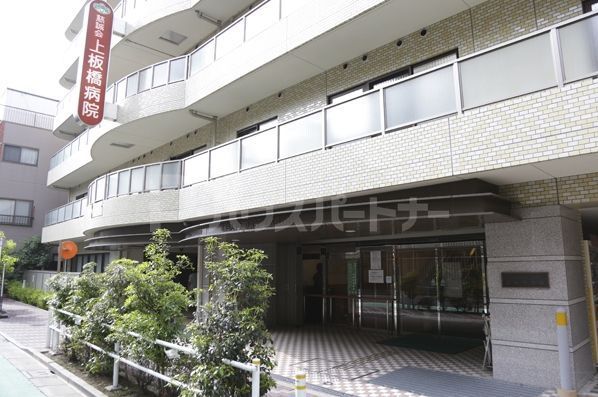 病院　上板橋病院（病院）まで750m