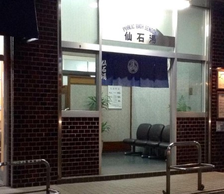 その他　仙石湯（その他）まで448m