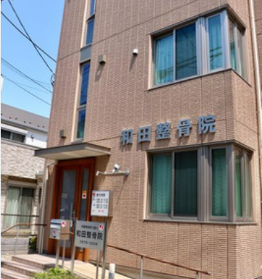 病院　和田整骨院（病院）まで941m