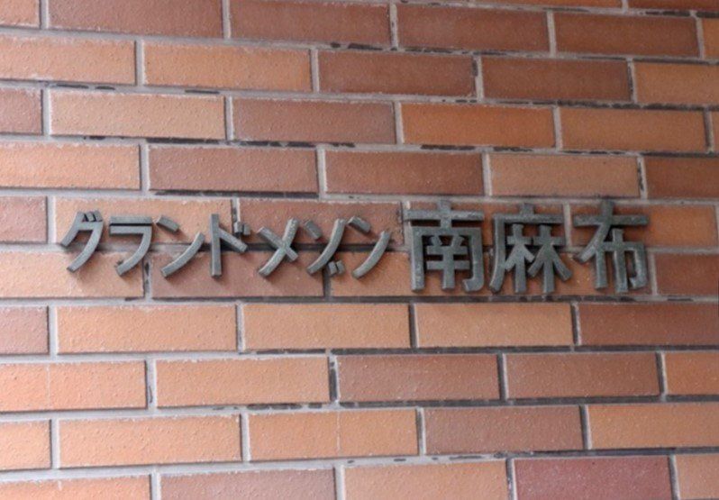 その他共有部分　共有部分