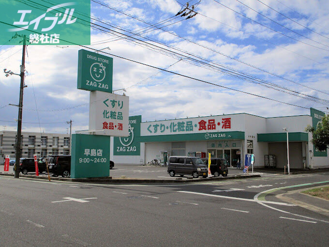 ドラックストア　ザグザグ早島店（ドラッグストア）まで740m
